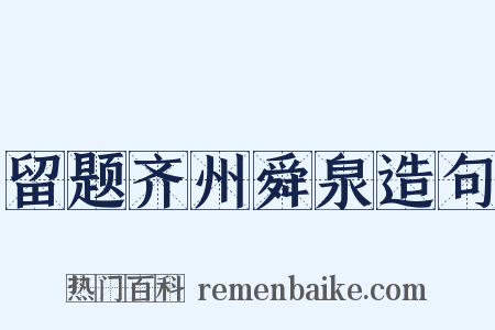 留题齐州舜泉造句是什么意思的图片